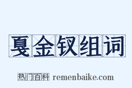 戛金钗组词是什么意思的图片